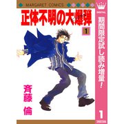 【期間限定閲覧 試し読み増量版 2025年7月17日まで】正体不明の大爆弾（ビッグボム） 1（集英社） [電子書籍]