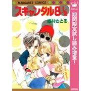【期間限定閲覧 試し読み増量版 2025年7月17日まで】スキャンダル 8 1/2（集英社） [電子書籍]