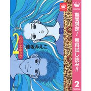 【期間限定閲覧 無料お試し版 2025年7月17日まで】ベル・エポック 2（集英社） [電子書籍]