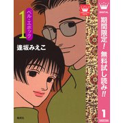 【期間限定閲覧 無料お試し版 2025年7月17日まで】ベル・エポック 1（集英社） [電子書籍]