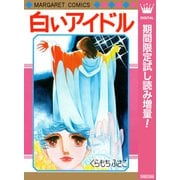 【期間限定閲覧 試し読み増量版 2025年7月17日まで】白いアイドル（集英社） [電子書籍]