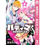 【期間限定閲覧 無料お試し版 2025年7月17日まで】バディゴ！ 2（集英社） [電子書籍]