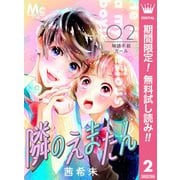 【期間限定閲覧 無料お試し版 2025年7月17日まで】隣のえまたん 2 解読不能ガール（集英社） [電子書籍]