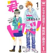 【期間限定閲覧 無料お試し版 2025年7月17日まで】君がトクベツ 1（集英社） [電子書籍]
