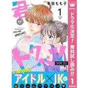 【期間限定閲覧 無料お試し版 2025年7月17日まで】君がトクベツ 分冊版 SIDE （S） 1（集英社） [電子書籍]