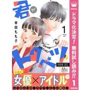 【期間限定閲覧 無料お試し版 2025年7月17日まで】君がトクベツ 分冊版 SIDE （E） 1（集英社） [電子書籍]