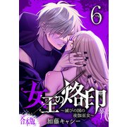 【合本版】女王の烙印～滅びの国の夜伽巫女～ 6（集英社） [電子書籍]