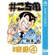 ♯こち亀 364 ♯豪遊-4（集英社） [電子書籍]