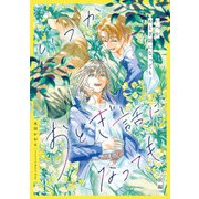 いつかおとぎ話になっても 前編【単話売】（ジュリアンパブリッシング） [電子書籍]