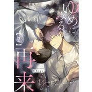 ゆめにみる再来2【単話売】（ジュリアンパブリッシング） [電子書籍]