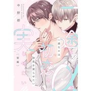 一途なαは初恋を実らせたい 後編【単話売】（ジュリアンパブリッシング） [電子書籍]