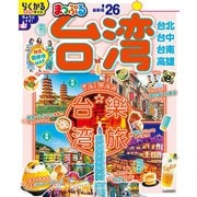 まっぷる 台湾'26（昭文社） [電子書籍]