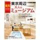 昭文社ムック 無料で楽しめる！東京周辺大人のミュージアム 東京・神奈川・埼玉・千葉・茨城'26（昭文社） [電子書籍]