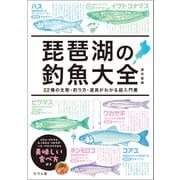 琵琶湖の釣魚大全 21種の生態・釣り方・道具がわかる超入門書（つり人社） [電子書籍]