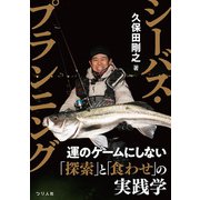 シーバス・プランニング（つり人社） [電子書籍]