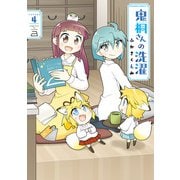 【期間限定価格 2025年7月21日まで】鬼桐さんの洗濯【カラーページ増量版/特典ペーパー付き】（4）（竹書房） [電子書籍]