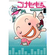【期間限定価格 2025年7月21日まで】こけももさん （1）（竹書房） [電子書籍]