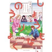 【期間限定価格 2025年7月21日まで】しょうもないのうりょく （2）【特典ペーパー付き/カラーページ増量版】（竹書房） [電子書籍]