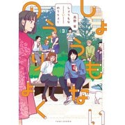 【期間限定価格 2025年7月21日まで】しょうもないのうりょく （3）【特典ペーパー付き/カラーページ増量版】（竹書房） [電子書籍]