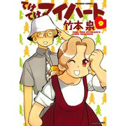 【期間限定価格 2025年7月21日まで】てけてけマイハート （9）（竹書房） [電子書籍]