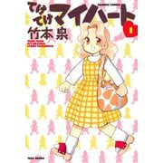【期間限定価格 2025年7月21日まで】てけてけマイハート （1）（竹書房） [電子書籍]