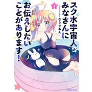 【期間限定価格 2025年7月21日まで】スク水宇宙人がみなさんにお伝えしたいことがあります！ （1）（竹書房） [電子書籍]