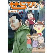コミックエッセイ せらびぃ Vol.37（竹書房） [電子書籍]