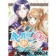 竜陛下のお妃はお断りしたい！ ストーリアダッシュ連載版 第24話（竹書房） [電子書籍]