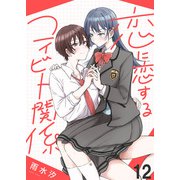 恋に恋するコイビト関係 ストーリアダッシュ連載版 第12話（竹書房） [電子書籍]