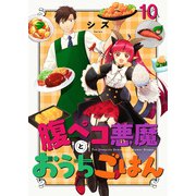 腹ペコ悪魔とおうちごはん ストーリアダッシュ連載版 第10話（竹書房） [電子書籍]