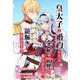 皇太子と婚約したら余命が10年に縮んだので、謎解きはじめます！ ストーリアダッシュ連載版 第10話（竹書房） [電子書籍]