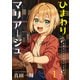 ひまわりマリアージュ 未満なふたりのワイン日誌 ストーリアダッシュ連載版 第1話（竹書房） [電子書籍]