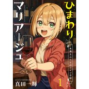 ひまわりマリアージュ 未満なふたりのワイン日誌 ストーリアダッシュ連載版 第1話（竹書房） [電子書籍]
