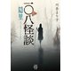 一〇八怪談 隠里（竹書房） [電子書籍]
