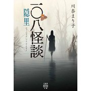 一〇八怪談 隠里（竹書房） [電子書籍]