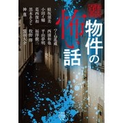 物件の怖い話（竹書房） [電子書籍]