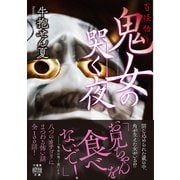 百怪語り 鬼女の哭く夜（竹書房） [電子書籍]