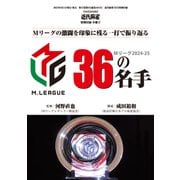 Mリーグ2024-25 36の名手【近代麻雀付録小冊子シリーズ】（竹書房） [電子書籍]