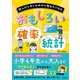 読んだらすぐだれかに教えたくなる おもしろい確率・統計（すばる舎） [電子書籍]