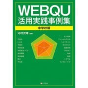 WEBQU活用実践事例集〈中学校版〉（VOYAGER（ボイジャー）） [電子書籍]