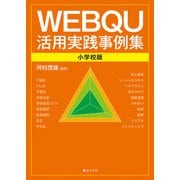 WEBQU活用実践事例集〈小学校版〉（VOYAGER（ボイジャー）） [電子書籍]