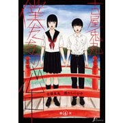 僕たちの心中 第4話（太田出版） [電子書籍]