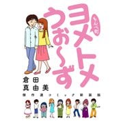 もんぺ町 ヨメトメうぉ～ず 傑作選コミック新装版（ゴマブックス） [電子書籍]