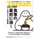 Tarzan （ターザン） 2025年 7月24日号 No.906 （食事の最初に油！）（マガジンハウス） [電子書籍]