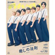 anan（アンアン） 2025年 7月9日号 No.2453（癒しの法則2025）（マガジンハウス） [電子書籍]