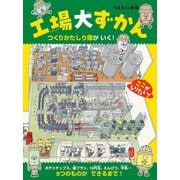 工場大ずかん つくりかたしり隊がいく！（偕成社） [電子書籍]
