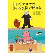 おいらプカプカ、ラッタッタ島に帰ろかな（偕成社） [電子書籍]