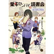 業平センパイの読書会（偕成社） [電子書籍]