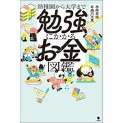 勉強にかかるお金図鑑（笠間書院） [電子書籍]