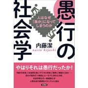 愚行の社会学（言視舎） [電子書籍]